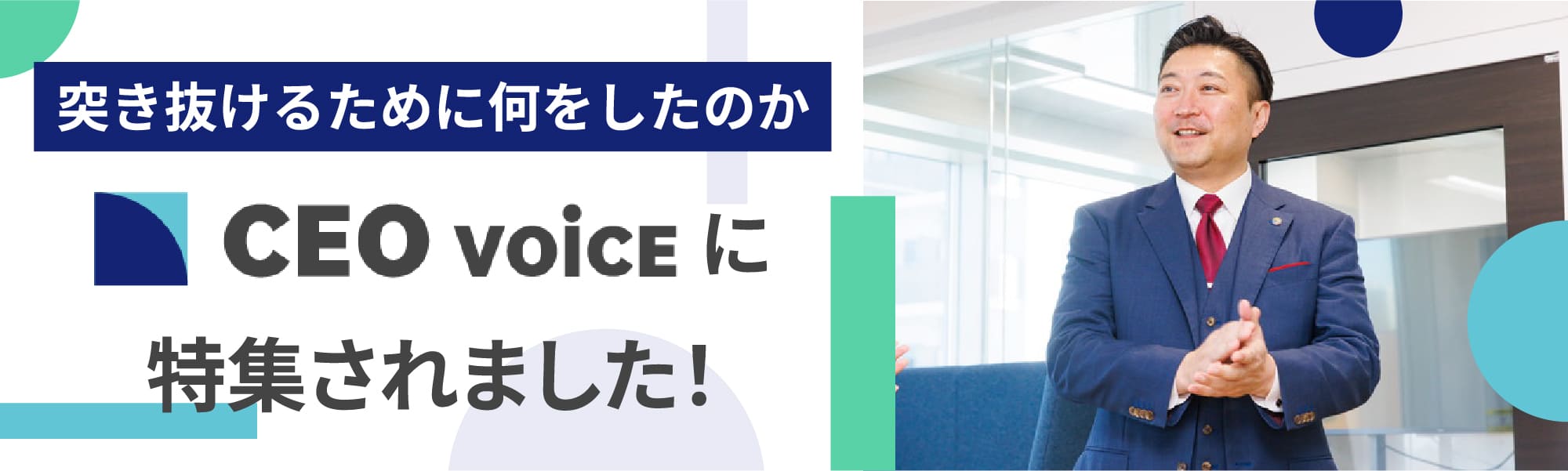 突き抜けるためになにをしたのか「CEO VOiCE」に特集されました!